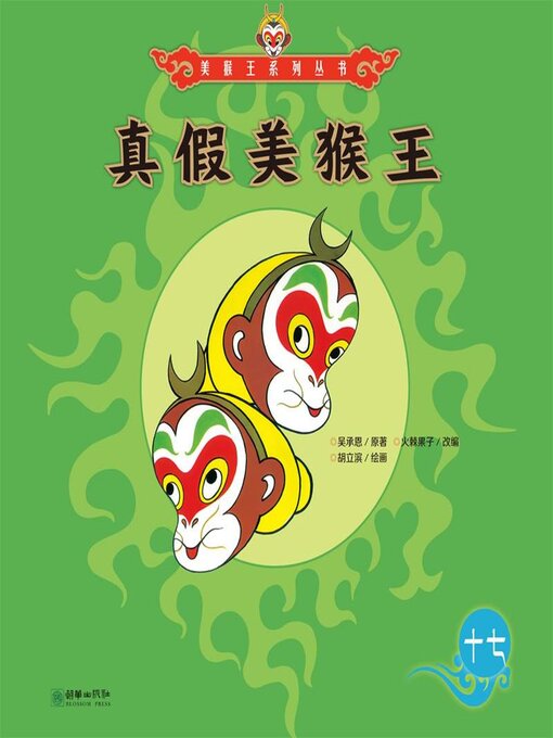 Title details for 真假美猴王 by 吴承恩 - Available